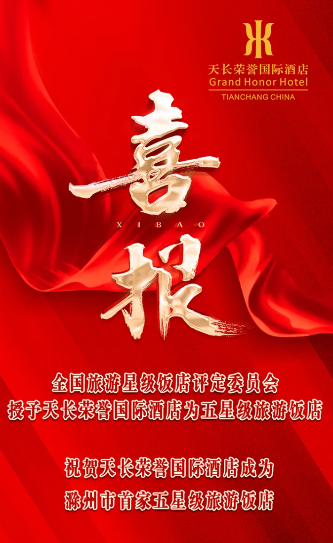 熱烈祝賀天長(zhǎng)榮譽(yù)國(guó)際酒店成功獲評(píng)五星級(jí)旅游飯店！